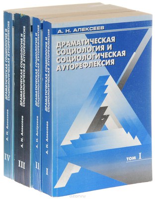 А. Алексеев. Драматическая социология. Академический формат. Окончание