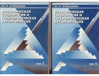 А. Алексеев. Письма Любимым женщинам. (Эксперимент социолога-рабочего)