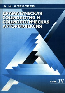 А. Алексеев. Познание действием (Так что же такое “драматическая социология”?). Окончание