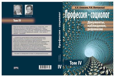 А. Алексеев. О книге «Профессия – социолог…». Часть 1