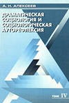 А. Алексеев. О наблюдающем участии и драматической социологии