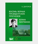 «13 ключей к Белому дому»