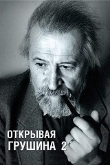 «Открывая Грушина» и «Продолжая Грушина»