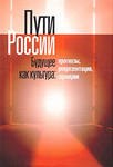 «Пути России», «Политика массовой культуры», «Сибирские чтения», "Векторы развития современной России"