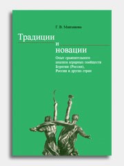 Аграрные сообщества: проблемы и пути трансформации