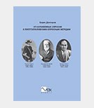 Борис Докторов: почти 200 лет развития опросов общественного мнения в США