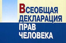 День прав человека и встреча Путина со своими доверенными лицами