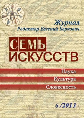 «Деревенская история» на страницах «Семи искусств»