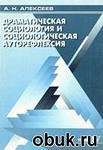 Драматическая социология… Из неопубликованных глав. Тома 2/1 и 2/2