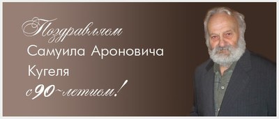 Фронтовик, старейшина и первопроходец, Учитель, маршал социологии науки