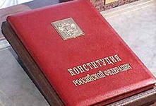 Главное внутреннее противоречие Российской конституции