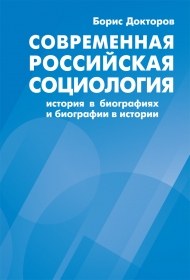 Новая книга историка социологии и биографа социологов Бориса Докторова