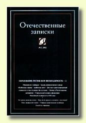 «Отечественные записки» - журнал для медленного чтения (XXI век)