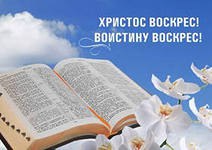 Пасха – праздник для верующих и не верующих