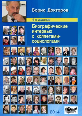 «Пространство исчезает, творчество остается…» К выходу в свет 4-го издания историко-биографической он-лайн книги Бориса Докторова