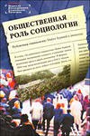 Публичная социология – открытая социология