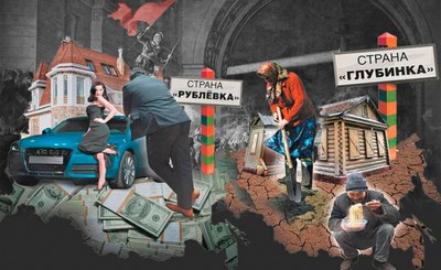 «Рублевка» VS «Глубинка» 