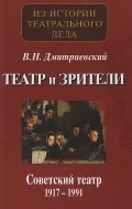 Театр и зрители. Том 2: Советский театр 1917-1991 гг. (новая книга Виталия Дмитриевского)