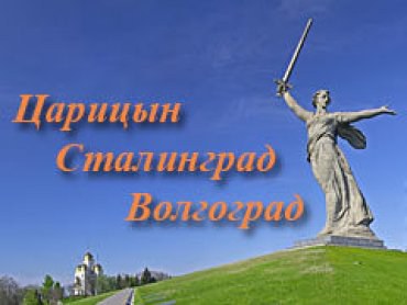 Волгоград – Сталинград? Санкт-Петербург – Ленинград?