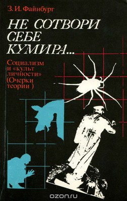 «Зияющие высоты» А. Зиновьева и «Коллективистское общество» З. Файнбурга. Продолжение темы