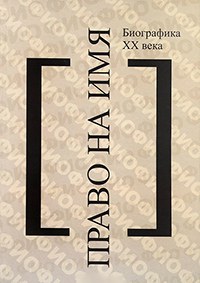 Читайте «Право на имя. Биографика 20 века»