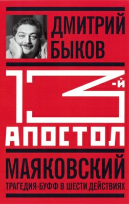 «13-й апостол» Д. Быкова