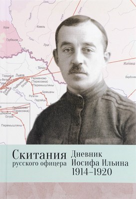 Дневник русского офицера, писаный в «окаянные дни»	