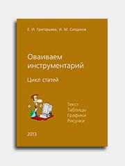 Е. Григорьева, И. Ситдиков. Осваиваем инструментарий MS WORD-2010