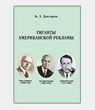 Реклама, история, США: новая книга Б. Докторова