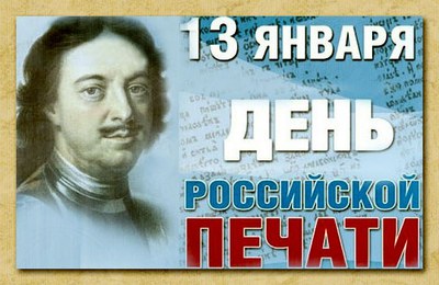 Российская периодическая печать родилась 313 лет назад