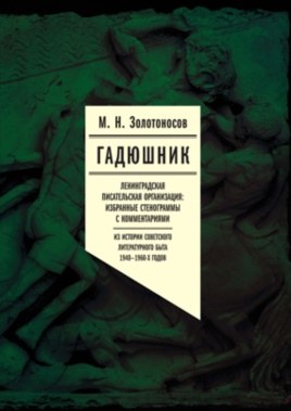 Свинцовые мерзости окололитературной жизни