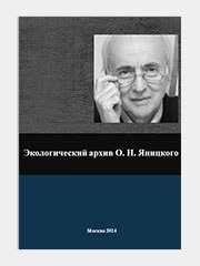 Экологический архив О.Н. Яницкого