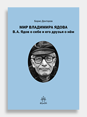 Мир Владимира Ядова в освещении и осмыслении Бориса Докторова