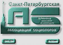 Новости от Санкт-Петербургской ассоциации социологов