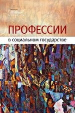 Профессии, инклюзия, социальная политика