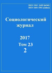 Социологический журнал, 2017, № 2