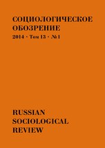 Социологическое обозрение, 2014, № 1