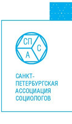 СПб ассоциация социологов: итоги за 2 года и перспектива на будущее