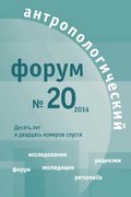 Антропологический форум: десять лет и двадцать номеров спустя