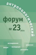 «Антропологический форум». Номера 22 и 23