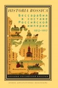 Бессарабия в составе Российской империи глазами молдавских историков