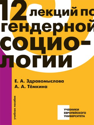 Е. Здравомыслова и А. Темкина: Курс лекций по гендерной социологии