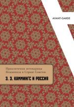 Э. Э. Каммингс — Данте раннесоветского Инферно 