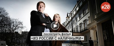 «Из России с наличными»