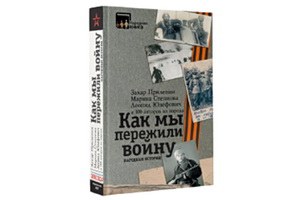 Коллективная память о войне 1941-1945 гг.