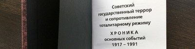 Летопись государственного террора и сопротивления тоталитаризму