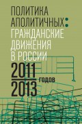 «"Мы не немы!": антропология протеста…». «Политика аполитичных: Гражданские движения в России 2011—2013 годов»