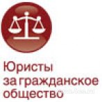 НКО: актуальные вопросы законодательства и правоприменения