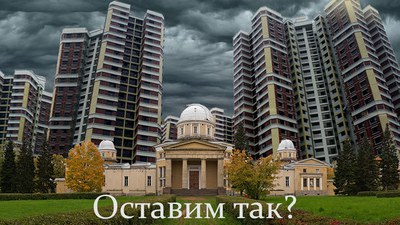 Прощай, Пулковская обсерватория?!