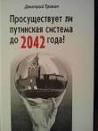 «Просуществует ли путинская система до 2042 года?»